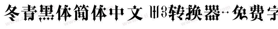 冬青黑体简体中文 W3转换器字体转换